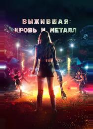 Выжившая. Кровь и металл