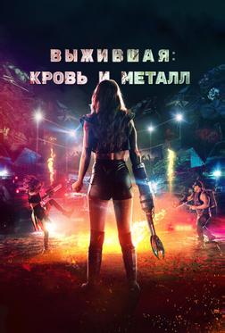Выжившая. Кровь и металл Выжившая. Кровь и металл