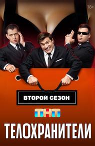 Телохранители (2023)