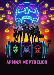 Армия мертвецов