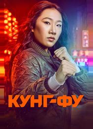 Кунг-фу