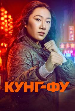 Кунг-фу Кунг-фу