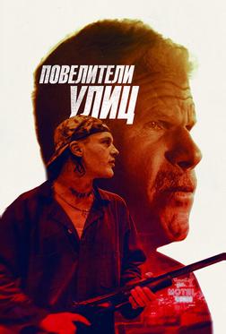 Повелители улиц
