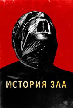 История зла История зла