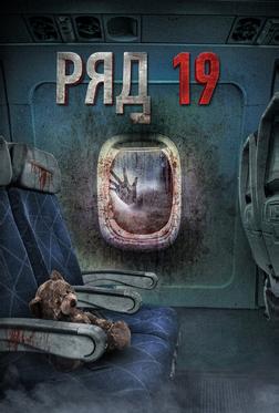 Ряд 19 Ряд 19
