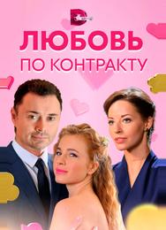 Любовь по контракту