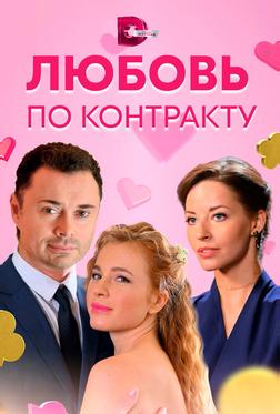 Любовь по контракту Любовь по контракту