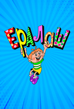 Ералаш Ералаш