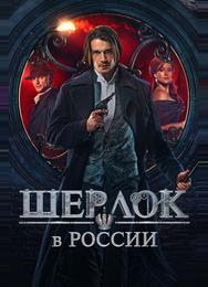 Шерлок в России