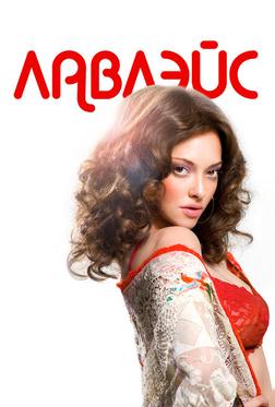 Лавлэйс