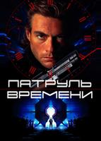 Патруль времени (1994)
