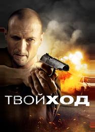 Твой ход