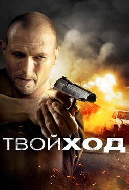 Твой ход Твой ход