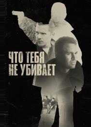 Что тебя не убивает