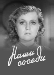 Наши соседи