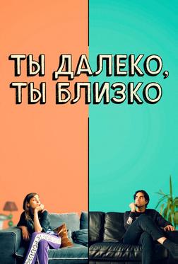 Ты далеко, ты близко Ты далеко, ты близко