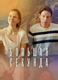 Большая секунда
