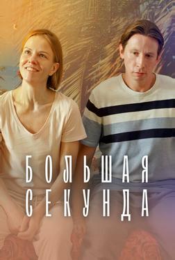 Большая секунда Большая секунда