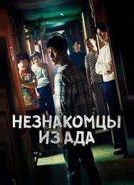 Незнакомцы из ада