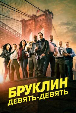 Бруклин 9-9 Бруклин 9-9