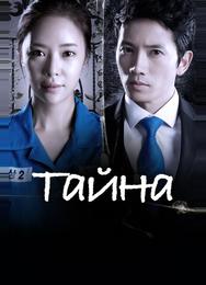 Тайна