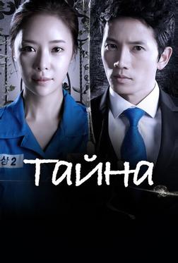 Тайна Тайна