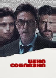 Цена соблазна
