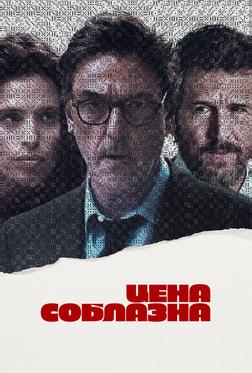 Цена соблазна Цена соблазна