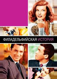 Филадельфийская история