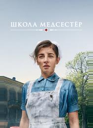 Школа медсестёр