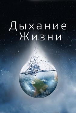 Дыхание жизни Дыхание жизни