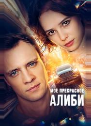Мое прекрасное алиби
