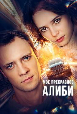 Мое прекрасное алиби Мое прекрасное алиби