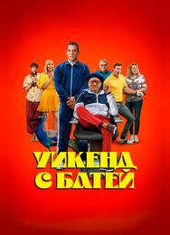 Уикенд с батей
