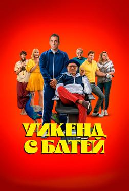 Уикенд с батей Уикенд с батей