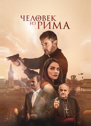 Человек из Рима 