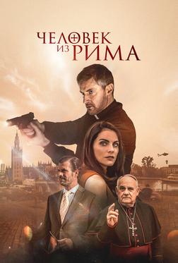 Человек из Рима Человек из Рима