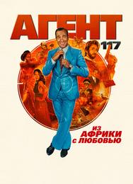 Агент 117: Из Африки с любовью