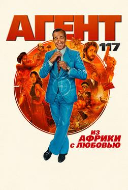 Агент 117: Из Африки с любовью Агент 117: Из Африки с любовью
