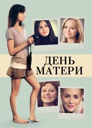 День матери