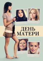 День матери (2016)