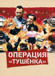 Операция «Тушенка»