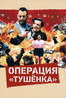 Операция «Тушенка»