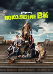 Поколение «Ви»