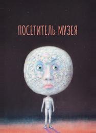 Посетитель музея