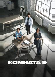 Комната 9