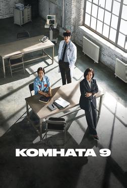 Комната 9