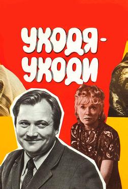 Уходя — уходи Уходя — уходи