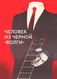 Человек из черной «Волги»