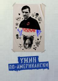 Ужин по-американски